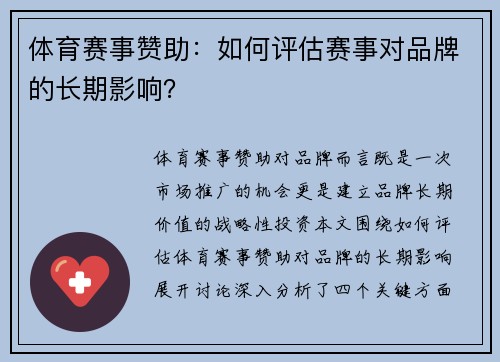 体育赛事赞助：如何评估赛事对品牌的长期影响？