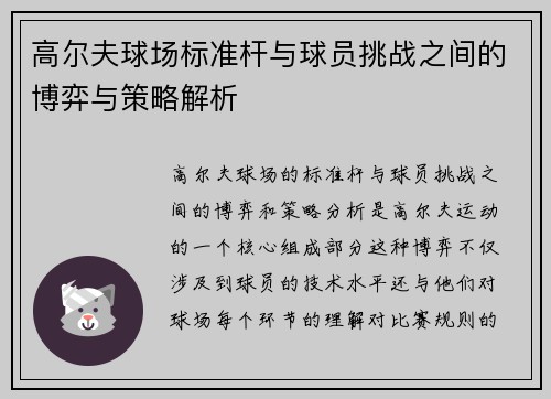 高尔夫球场标准杆与球员挑战之间的博弈与策略解析